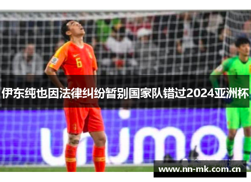 伊东纯也因法律纠纷暂别国家队错过2024亚洲杯