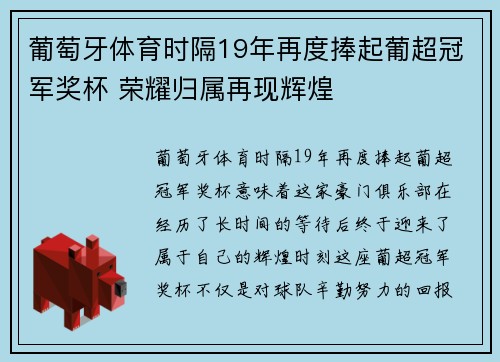 葡萄牙体育时隔19年再度捧起葡超冠军奖杯 荣耀归属再现辉煌