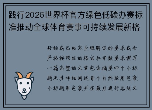 践行2026世界杯官方绿色低碳办赛标准推动全球体育赛事可持续发展新格局