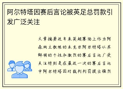 阿尔特塔因赛后言论被英足总罚款引发广泛关注