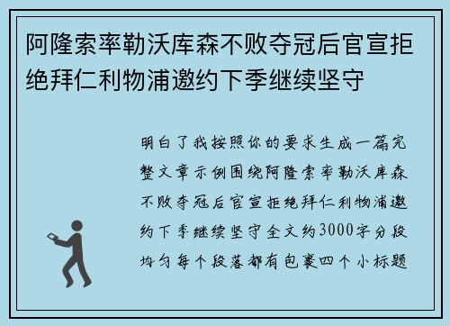 阿隆索率勒沃库森不败夺冠后官宣拒绝拜仁利物浦邀约下季继续坚守
