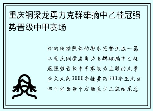 重庆铜梁龙勇力克群雄摘中乙桂冠强势晋级中甲赛场
