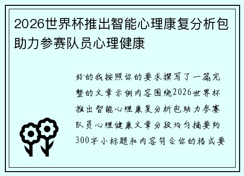 2026世界杯推出智能心理康复分析包助力参赛队员心理健康