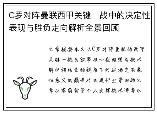 C罗对阵曼联西甲关键一战中的决定性表现与胜负走向解析全景回顾
