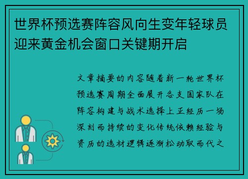 世界杯预选赛阵容风向生变年轻球员迎来黄金机会窗口关键期开启