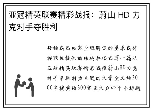 亚冠精英联赛精彩战报：蔚山 HD 力克对手夺胜利