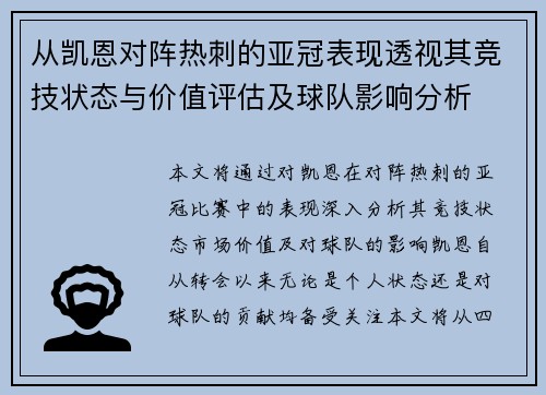 从凯恩对阵热刺的亚冠表现透视其竞技状态与价值评估及球队影响分析