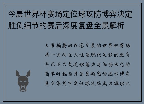 今晨世界杯赛场定位球攻防博弈决定胜负细节的赛后深度复盘全景解析