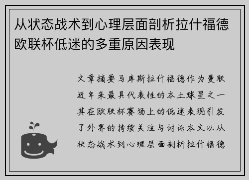 从状态战术到心理层面剖析拉什福德欧联杯低迷的多重原因表现