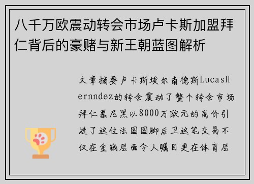 八千万欧震动转会市场卢卡斯加盟拜仁背后的豪赌与新王朝蓝图解析