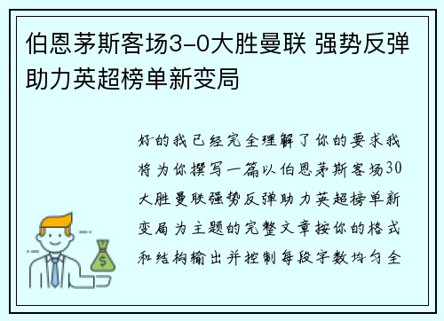 伯恩茅斯客场3-0大胜曼联 强势反弹助力英超榜单新变局
