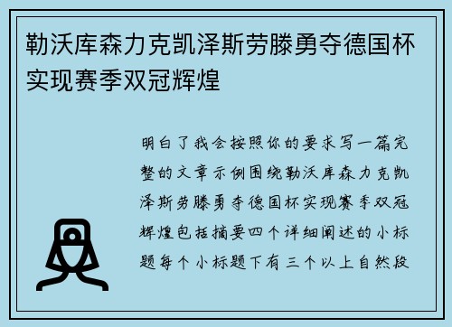 勒沃库森力克凯泽斯劳滕勇夺德国杯实现赛季双冠辉煌
