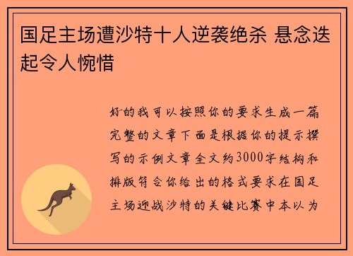 国足主场遭沙特十人逆袭绝杀 悬念迭起令人惋惜