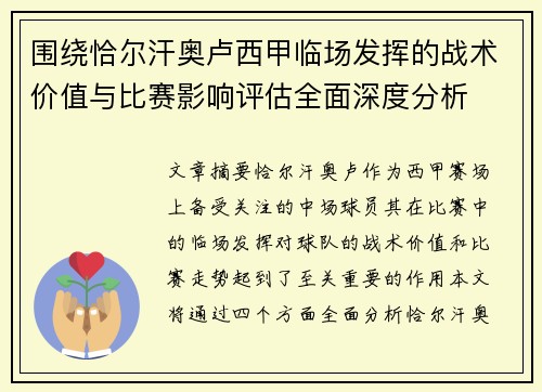 围绕恰尔汗奥卢西甲临场发挥的战术价值与比赛影响评估全面深度分析