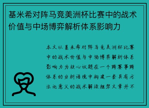 基米希对阵马竞美洲杯比赛中的战术价值与中场博弈解析体系影响力