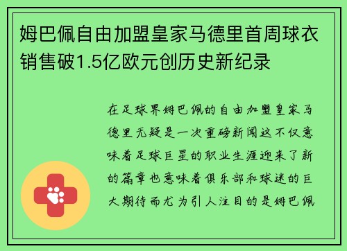 姆巴佩自由加盟皇家马德里首周球衣销售破1.5亿欧元创历史新纪录