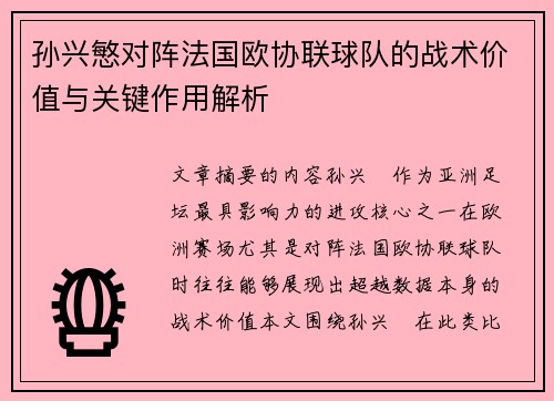 孙兴慜对阵法国欧协联球队的战术价值与关键作用解析