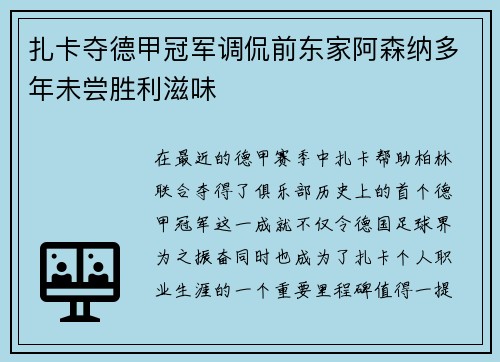 扎卡夺德甲冠军调侃前东家阿森纳多年未尝胜利滋味