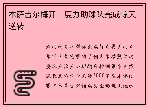 本萨吉尔梅开二度力助球队完成惊天逆转