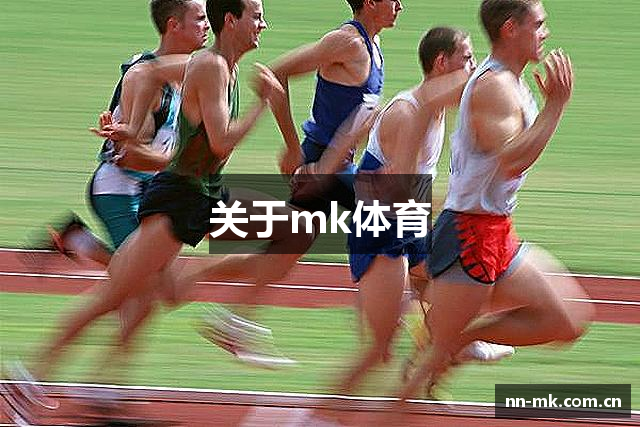 关于mk体育